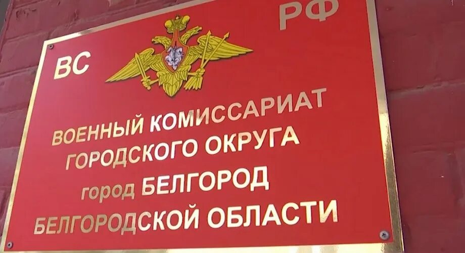 Военно учетный стол. Белгородский проспект 69 военкомат. Областной сборный пункт белгород. Белгородский проспект 59 военкомат. Военком дудко военкомат белгород.