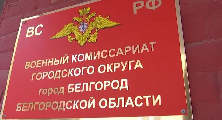 Военкомат Белгород. Военный комиссариат Белгородской области. Военкомат Белгородского областной. Белгородский проспект военкомат. Телефон обл военкомата