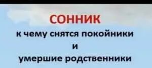 Сон искать покойника