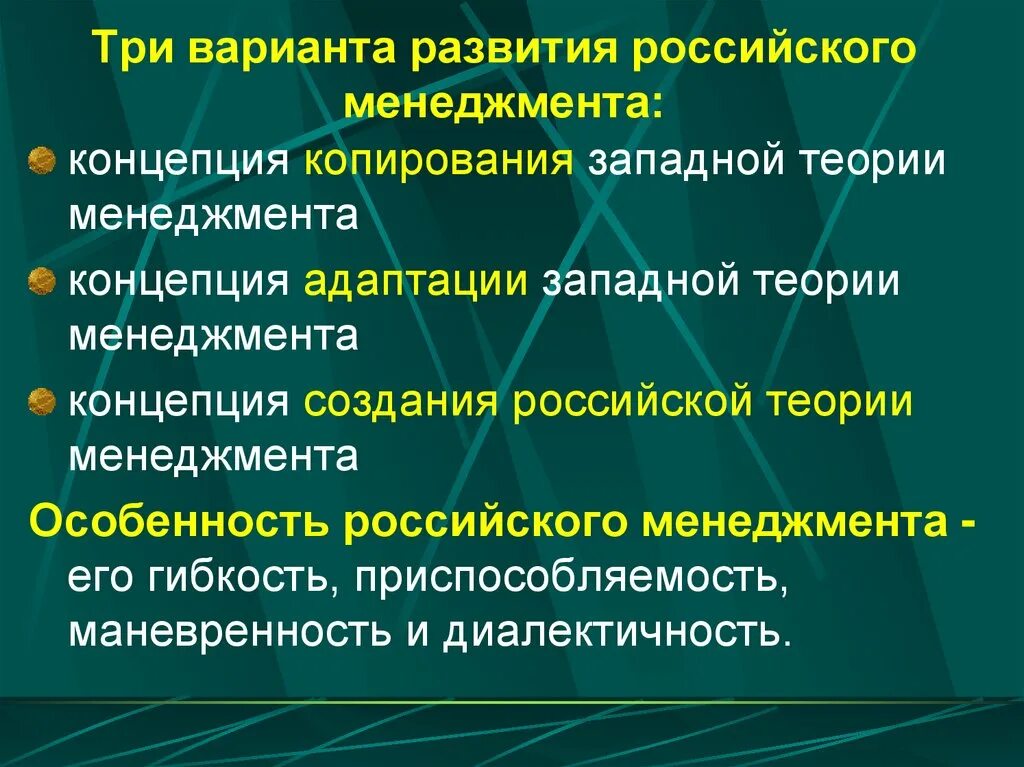 Три варианта развития российского менеджмента. Концепция адаптации Западной теории менеджмента. Концепция создания Российской теории менеджмента. Особенности управления менеджмент.