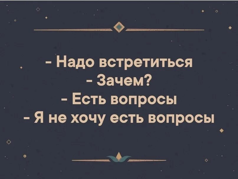 Необходимо встретиться. Надо встретиться есть вопросы я. Встретиться встретиться. Надо встретиться зачем есть.