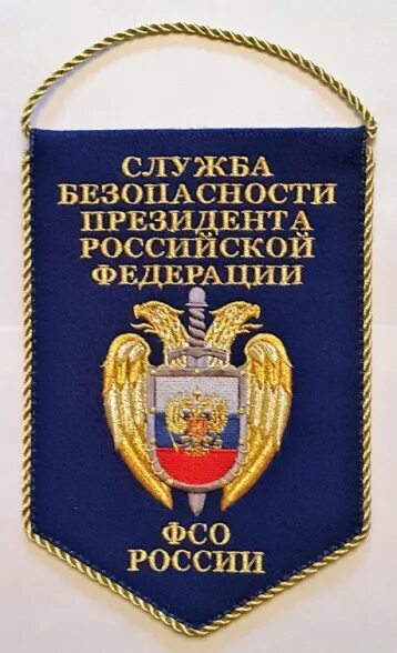 Служба безопасности президента РФ ФСО России. День ФСО. День службы безопасности президента. УСН СБП ФСО России. Сбп рф