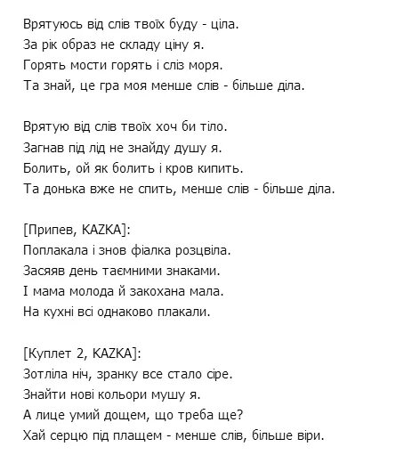 Песня сколько слез. Казка плакала текст. Плакала kazka слова на украинском. Слова песни плакала. Казка плакала текст на украинском.