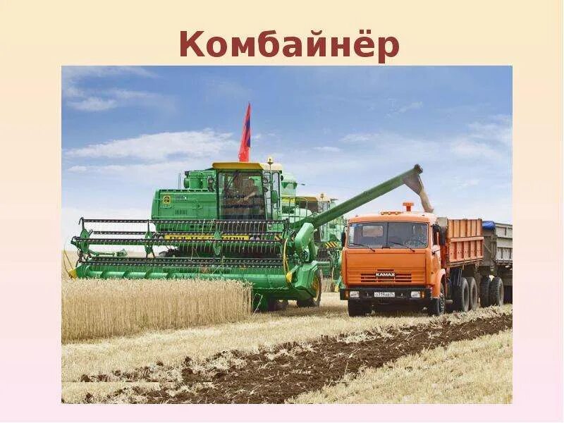 Картинки профессии сельского хозяйства для детей. Комбайн комбайнер комбайнер словарные. Словарное слово комбайнер в картинках. Словарные слова комбайнер комбайн. Комбайнер.