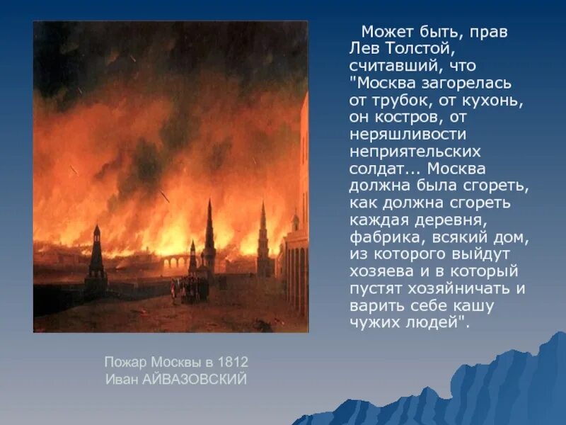 Когда был пожар москвы. Пожар Москвы 1812 картина. Айвазовский пожар Москвы в 1812 картина.