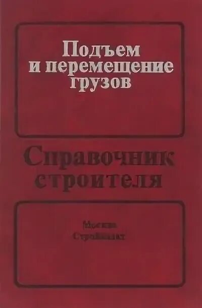 Русский язык для Строителей книга. Справочник грузов