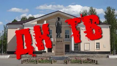 Дк кировск