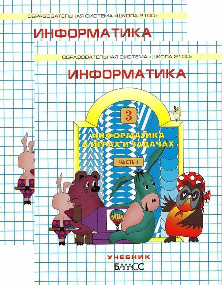 Информатика 3 4 год. Информатика тетради 3 класс Горячев рабочая тетрадь. Школа 2100 Горячев Информатика. Информатика 1 класс. Автор Горячева.в.. Информатика в играх и задачах.