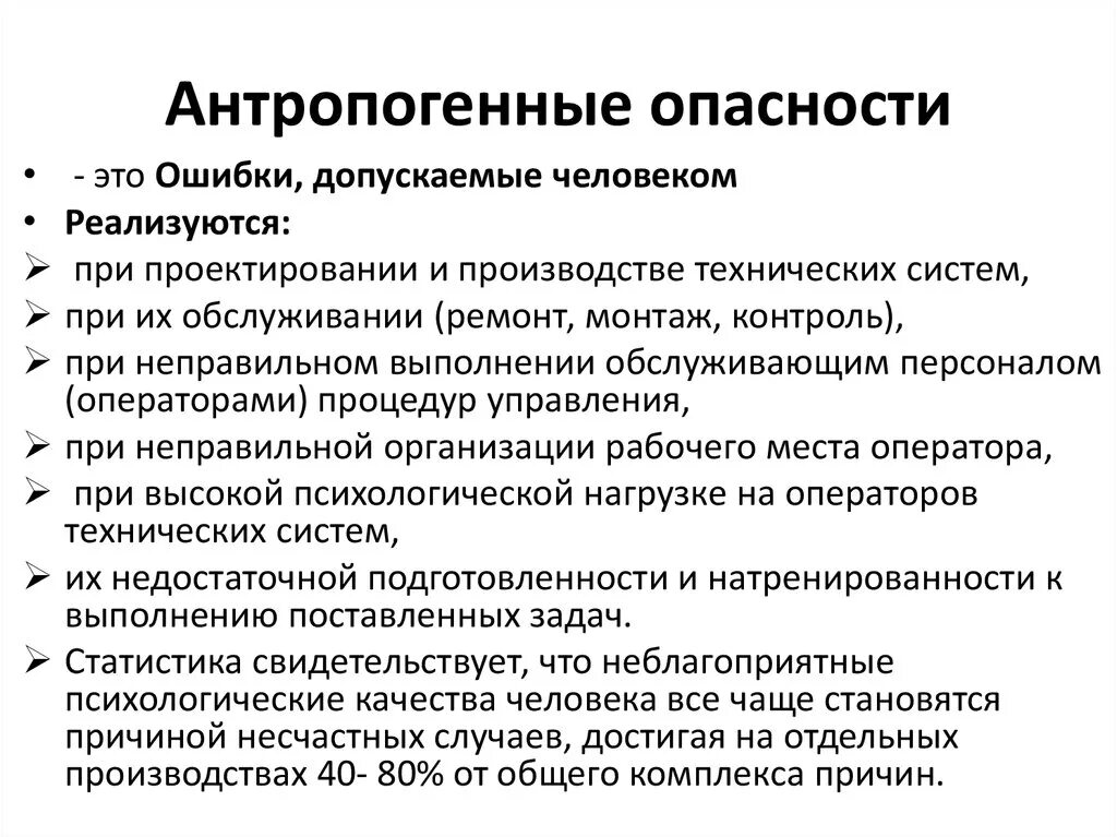 К природным факторам относятся. Антропогенные опасности. Антропогенные опасности примеры. К антропогенным опасностям относятся. Антропогенные опасности БЖД.