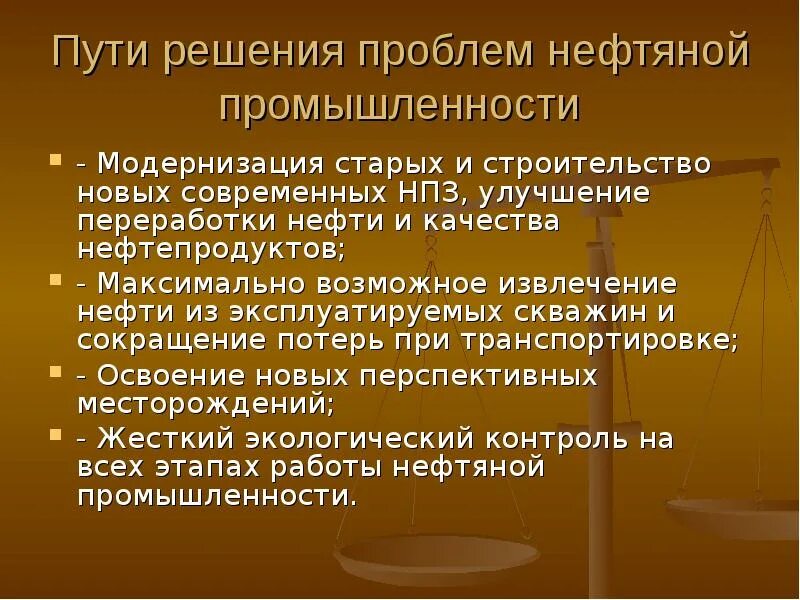 Экологические проблемы нефтяной и газовой промышленности. Решение проблем нефтяной промышленности. Проблемы и пути решения нефтяной отрасли. Способы решения проблем нефтяной промышленности. Пути решения проблемы промышленности.