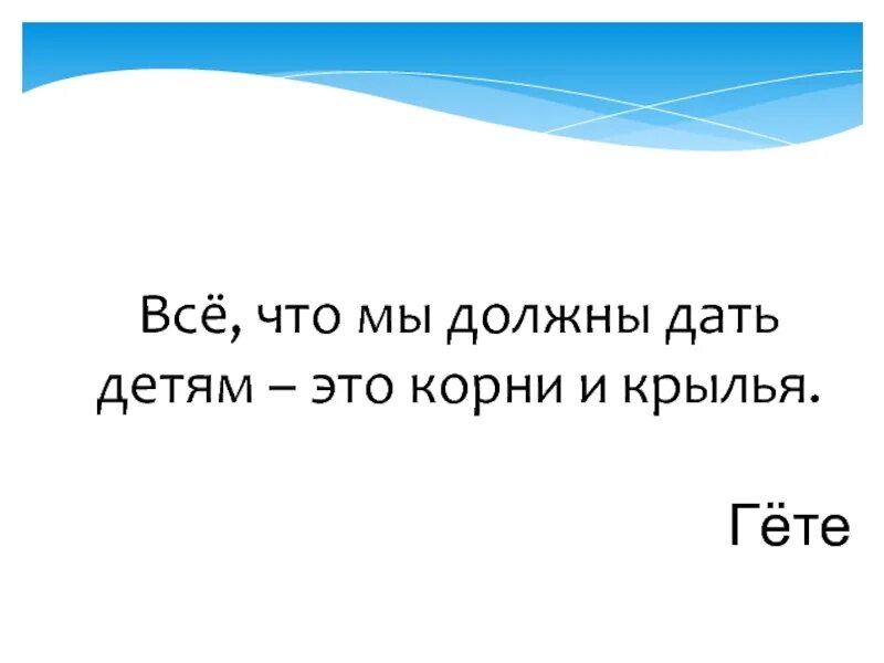 Корни и Крылья ребенок. Дать Крылья и корни детям. Родители это корни и Крылья. Мы должны дать детям Крылья. Родители дают детям корни и крылья