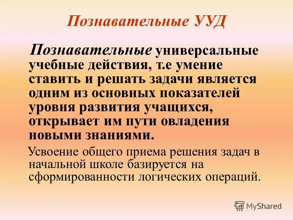 К познавательным универсальным учебным действиям относится. К познавательным учебным действиям относятся. Познавательные логические учебные действия. К познавательным ууд относят. К познавательным универсальным учебным действиям относится.