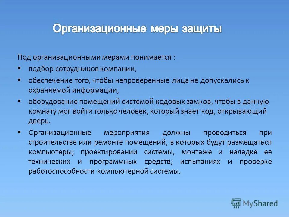 Организационные методы защиты информации на предприятии. Меры защиты информационной безопасности. Меры по обеспечению информационной безопасности. Административные меры информационной безопасности. Меры защиты компьютерной информации.
