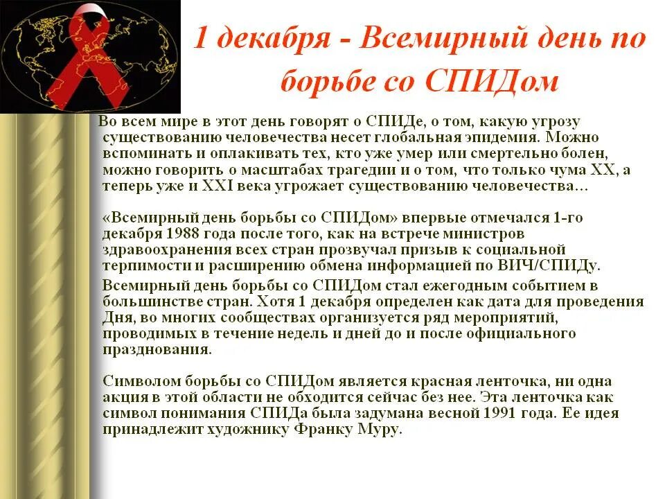 Всемирный день со спидом. 1 Декабря день борьбы со СПИДОМ. 1 Декабря Всемирный. 1 Декабря борьба со СПИДОМ. 1 Декабря праздник.