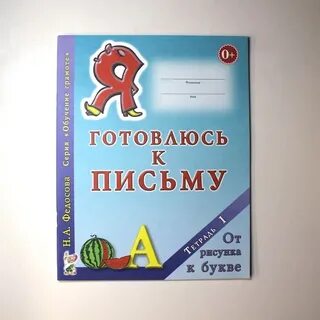 Готовлюсь к письму тетрадь 2