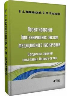 Биотехнические системы медицинского назначения