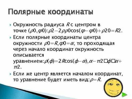 Полярное уравнение