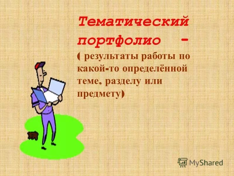 технология создания портфолио. портфолио результаты работы. правила составления портфолио. структура тематического портфолио. преимущества технологии портфолио.