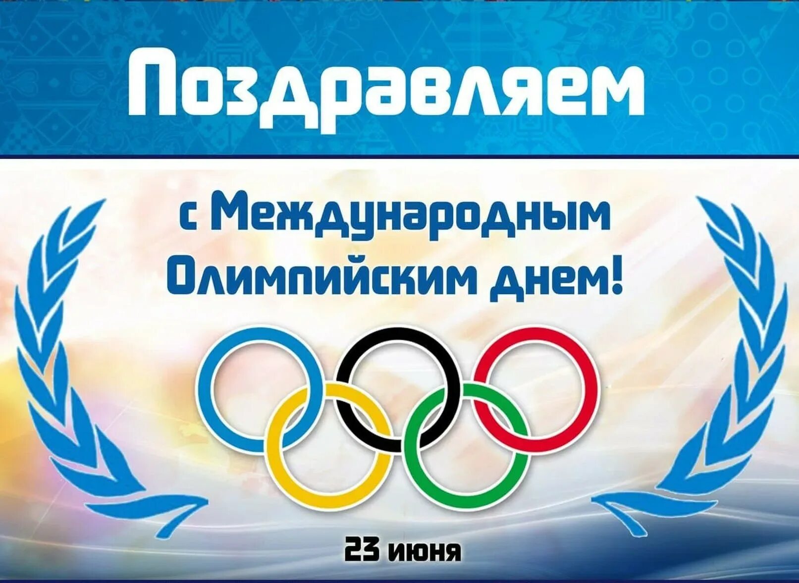 Международный день олимпиады. Праздники сегодня 23 июня 2024. 23 июня международный олимпийский день. Праздники сегодня 23 июня 2024. 23 июня знамения тимофея народный календарь.