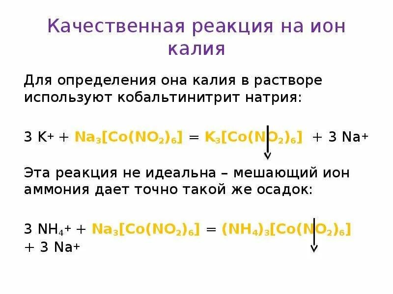 Качественная реакция на катион калия. Качественные реакции на ионы натрия и калия. Хлорид ионы можно обнаружить