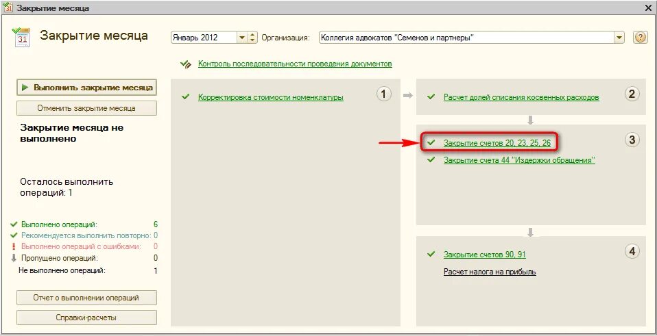 Закрытие месяца без закрытия предыдущего. Как выполнить закрытие месяца. Закрытие месяца в 1с. Закрытие месяца порядок закрытия счетов. Закрытие периода в базе 1с.