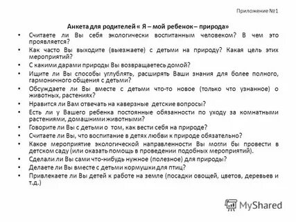 Экологические анкеты для родителей