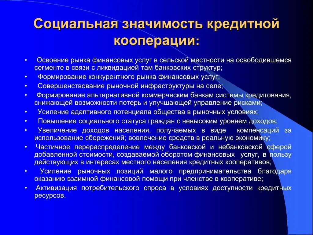 Значения социального управления. Денежный рынок значение для социальной сферы. Социальная значимость банковской деятельности. Доступность кредитных ресурсов.  Социально-значимые проекты в сельской местности.