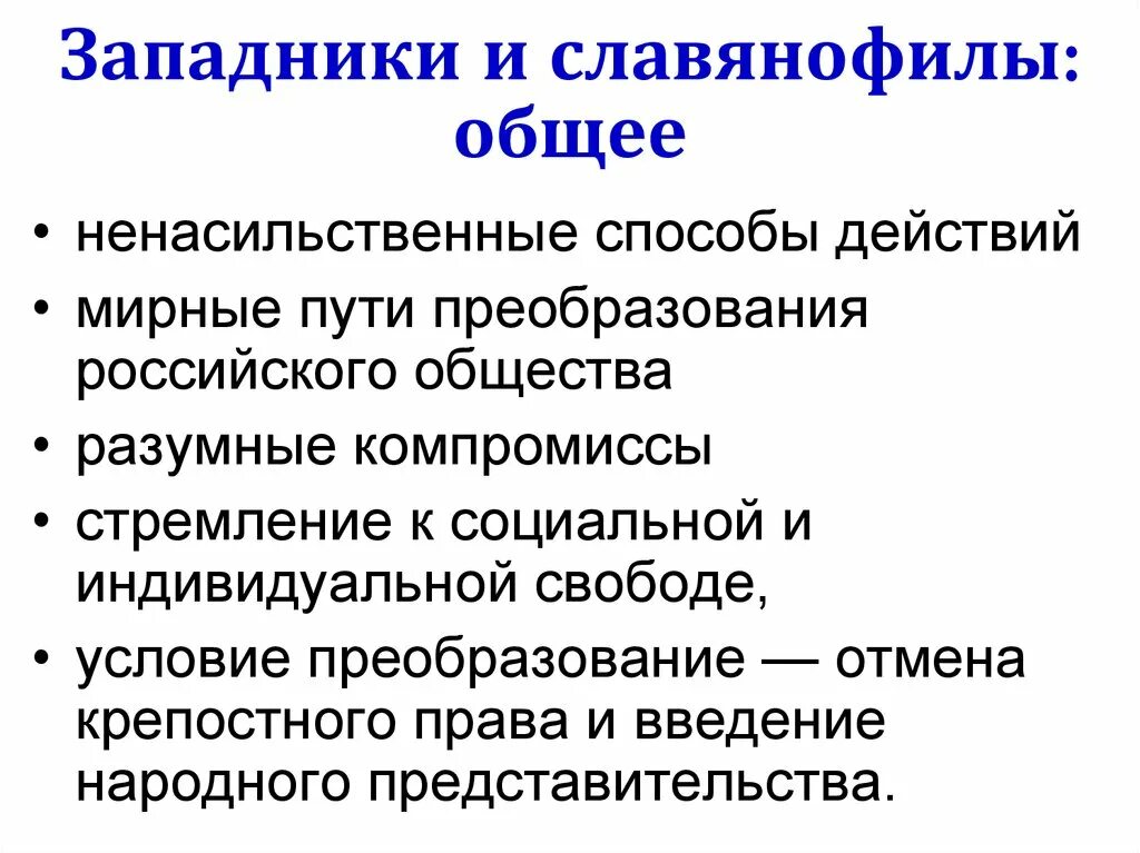 Славянофильство славянофилы. Западники и славянофилы. Западники и славянофилы общее. Основные западники и славянофилы. Западничество и славянофильство философия