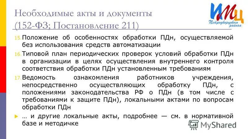 Обезличивание персональных данных (пдн) – это:. Постановление 211 о персональных данных. Персональные данные фз. Постановление 211 о персональных данных. Постановление 211 о персональных данных.