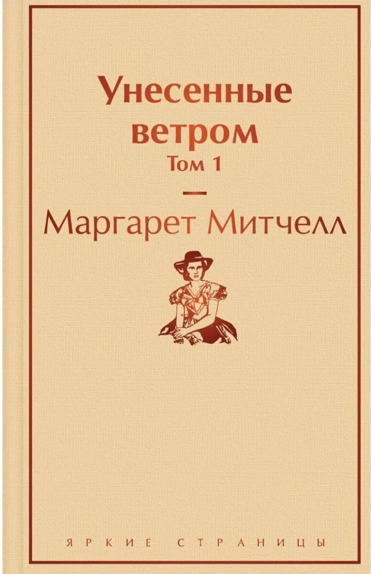 Унесенные ветром Эксмо 1 том. Унесенные ветром том 1