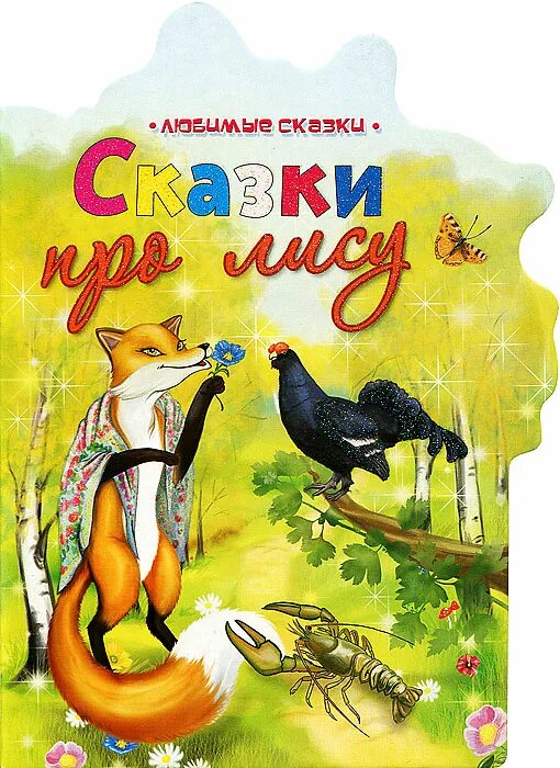 сказки лисица и тетерев лиса и рак. лиса в русских народных сказках. книжка лиса и тетерев. лиса и тетерев русская народная сказка. иллюстрация к сказке лиса и тетерев.