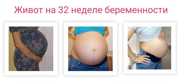 Живот на 32 неделе. Размер живота на 32 неделе беременности. Живот при беременности 32 недели. Обхват живота на 32 неделе беременности. 32 недели беременности сильно