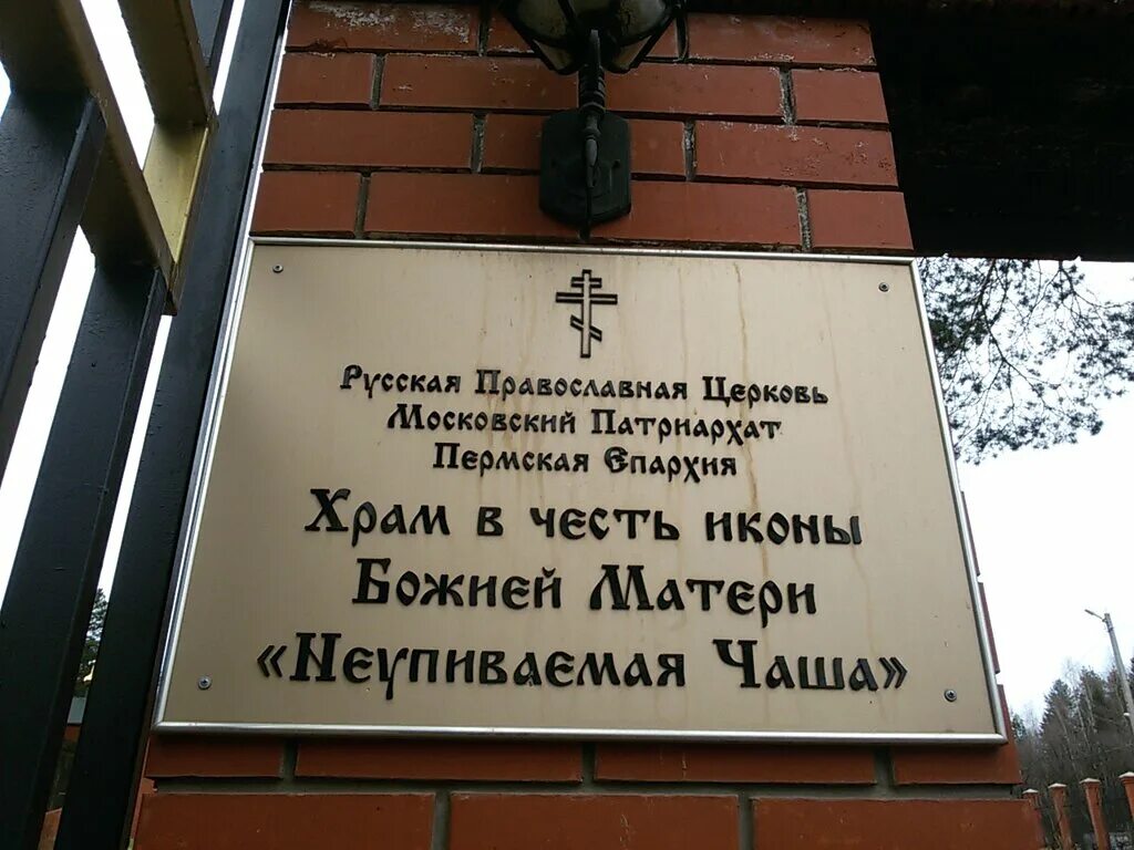 храм неупиваемая чаша пермь