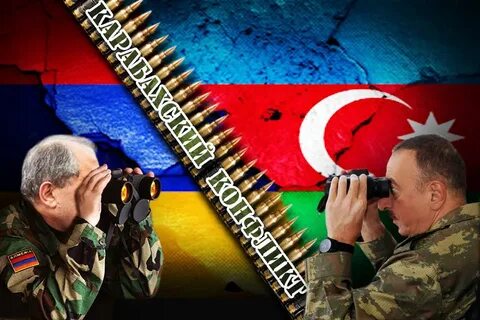 Армения конфликт