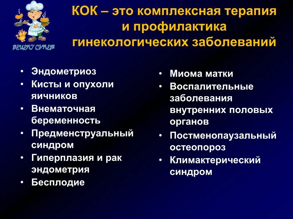 Комбинированные оральные контрацептивы. Кок в гинекологии. Комбинированный оральный контрацептив. Профилактика воспалительных заболеваний в гинекологии. Что такое коки в медицине