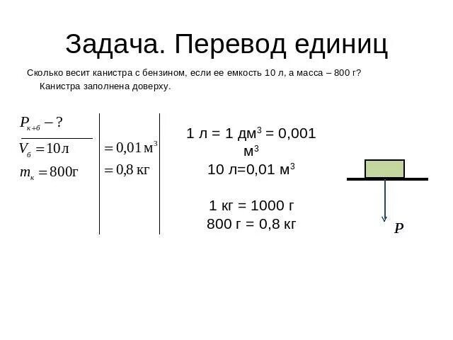 800 см3 в м3. Как перевести миллилитры в см3. Задача на расчет массы тела. Объем 1 л в м3. 1л сколько м3.