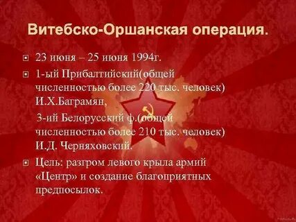 Кодовое название операции по освобождению белоруссии