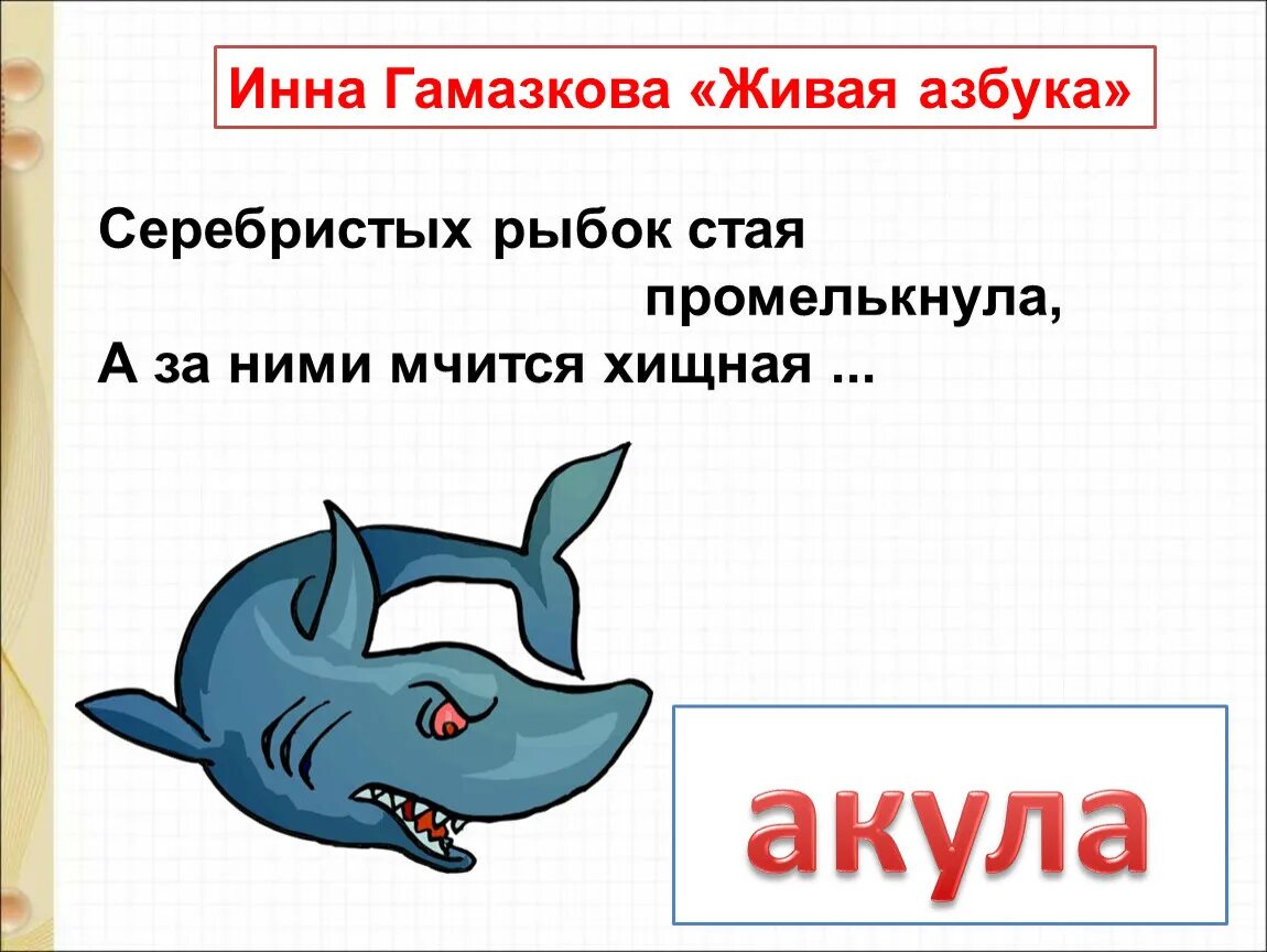 Литературное чтение 1 класс живая азбука гамазкова. Гамазкова Живая Азбука читать. Живая Азбука Гамазкова 1 класс. Стихотворение Живая Азбука Гамазкова. Стих Живая Азбука Гамазкова Григорьева.