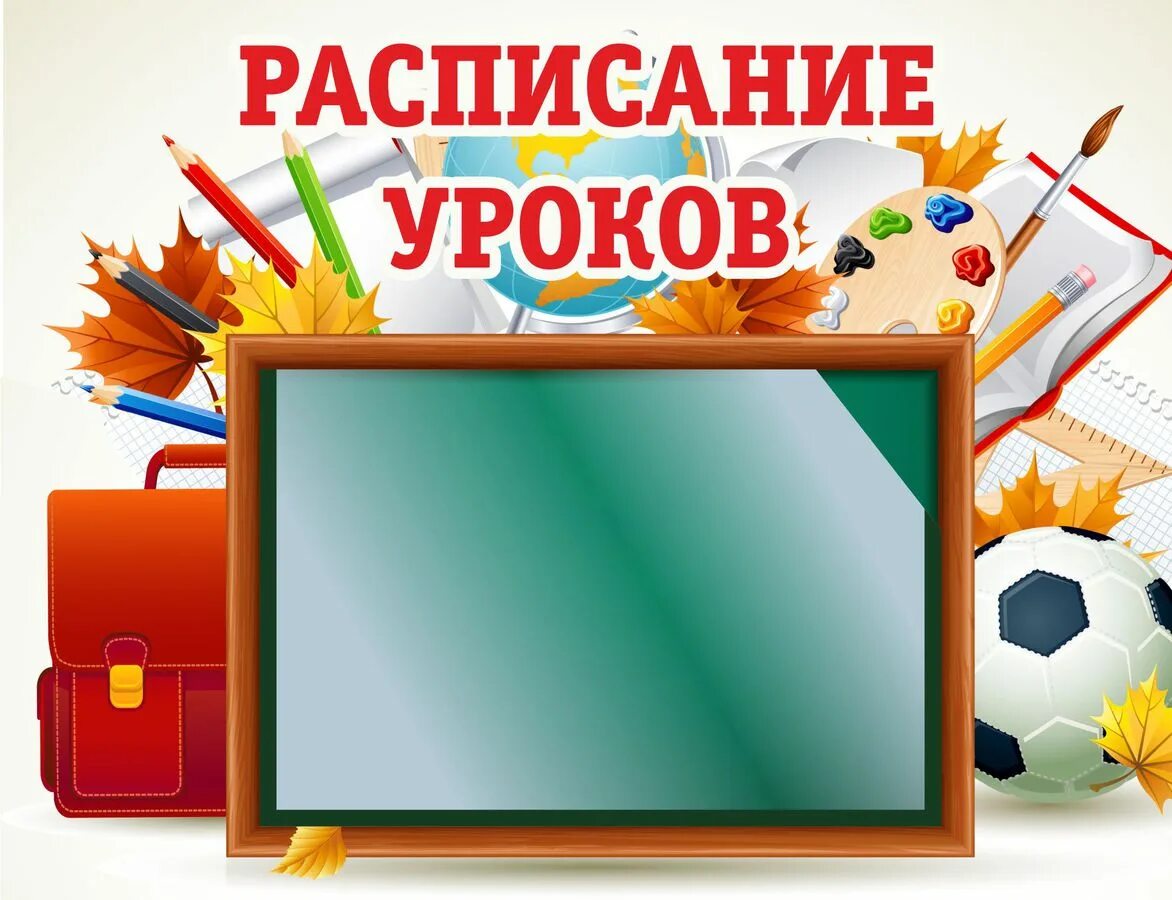 Расписание уроков. Расписание уроков надпись. Фон для расписания уроков. Расписание уроков Заголовок. Расписание уроков 2024 учебный год