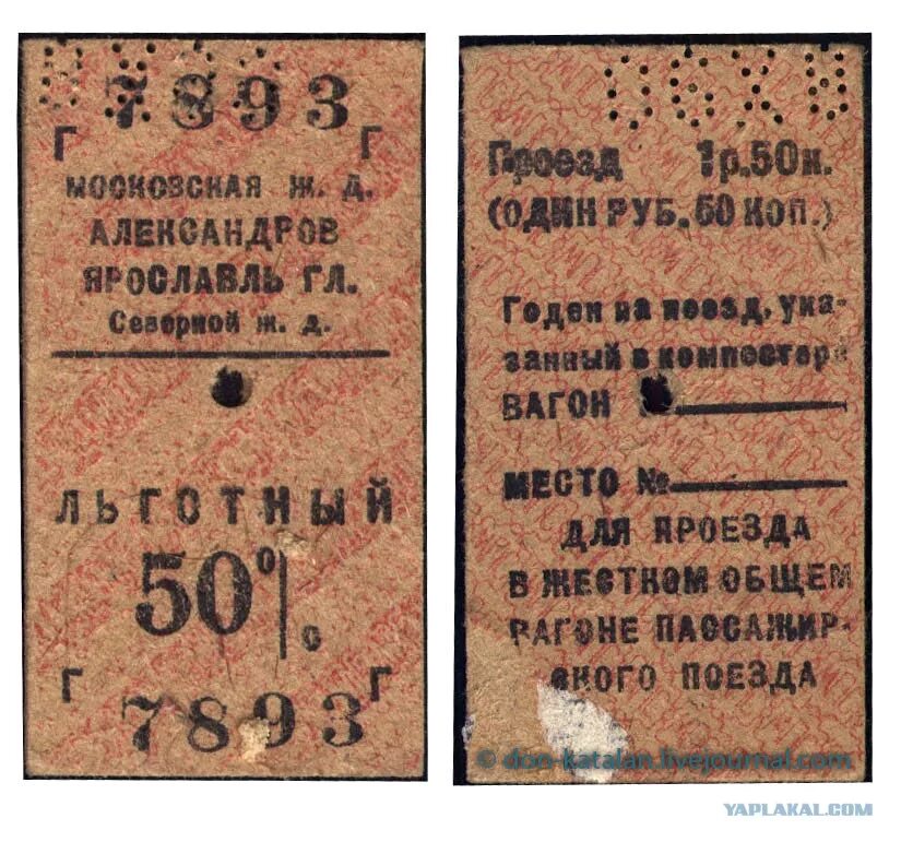 ЖД билеты СССР. Железнодорожный билет СССР. Советский билет на поезд. Старинный билет на поезд.