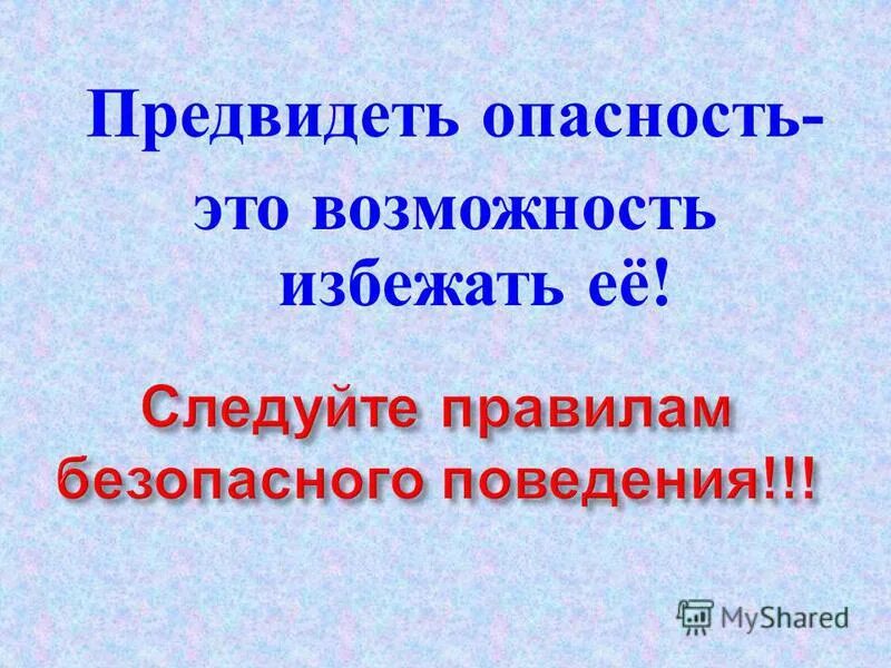 умейте предвидеть скрытую опасность. опасные ситуации на дороге. предвидеть опасность. предвидеть опасность означает ее победить. предвидеть опасность.