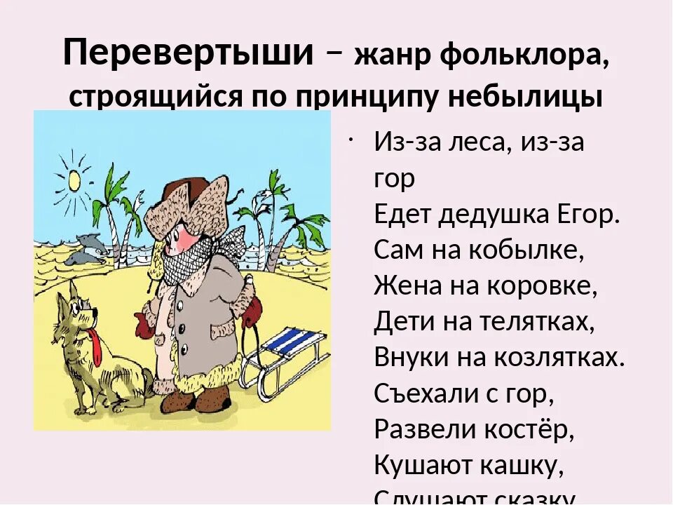Были и небылицы 3 класс презентация. Стихи перевертыши. небылицы для детей. смешные небылицы. стихотворение перевертыш.