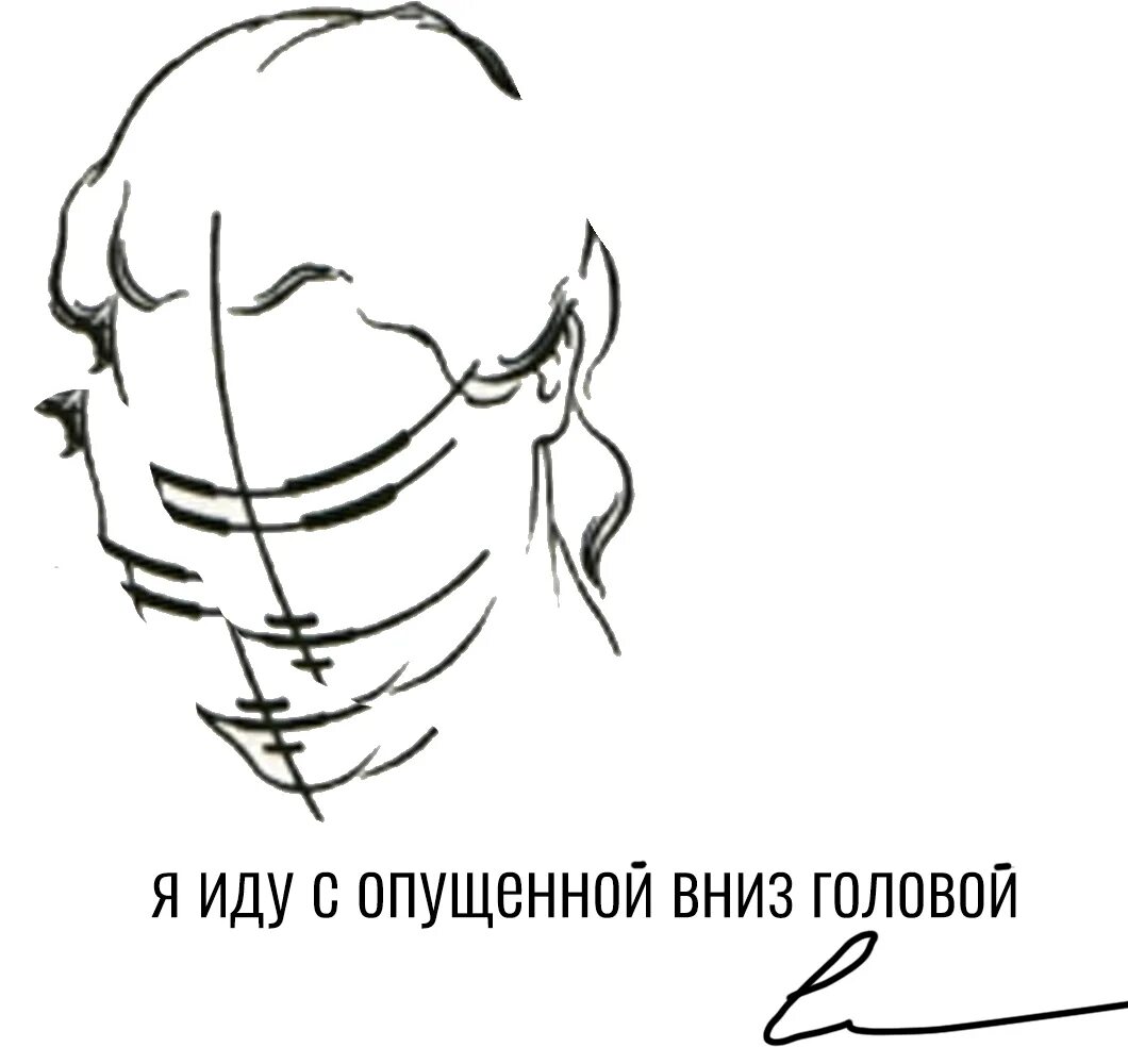 Голова опущена вниз. Человек опустил голову вниз. Голова опущена вниз рисунок. Склонил голову вниз.