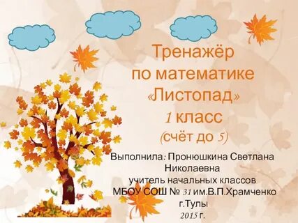 Что такое листопад 5 класс