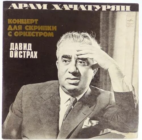 Концерт концерт для скрипки с оркестром а Хачатуряна. Арам Хачатурян концерт для скрипки с оркестром. Концерт дляскрипкис оркестром а. Хачатурян
