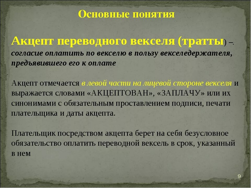 Положение о переводном векселе. Акцепт переводного векселя. Акцепт векселя это простыми словами. Акцептант по векселю это. Акцепт тратты это.