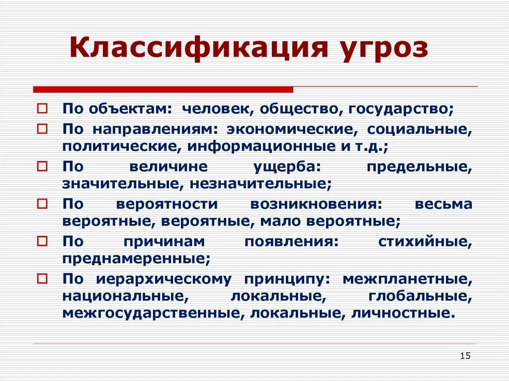 Основные угрозы обществу. Классификация угроз. Классификация видов угроз. Классификация угроз информационной безопасности. Классификация опасностей и угроз.