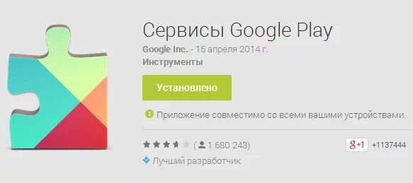 Установить сервисы работы google play. Сервисы Google. Google Play. Службы Google Play. Google Play services.