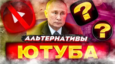 Альтернатива ютуба