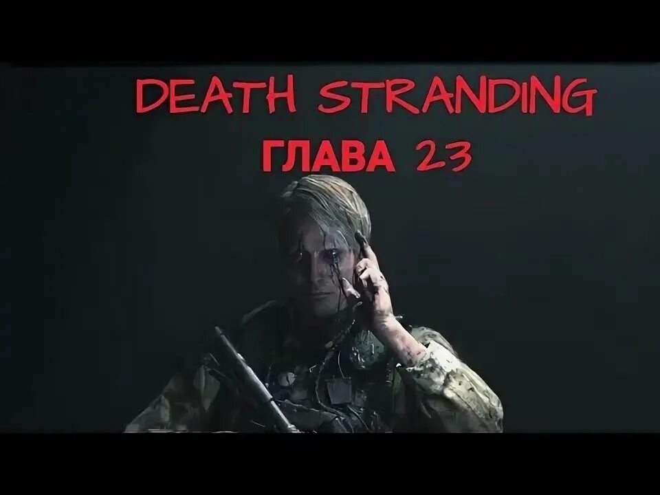 Death stranding главы. Death stranding главы